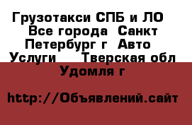 Грузотакси СПБ и ЛО - Все города, Санкт-Петербург г. Авто » Услуги   . Тверская обл.,Удомля г.